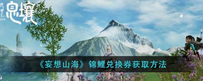 妄想山海锦鲤兑换券怎么获得