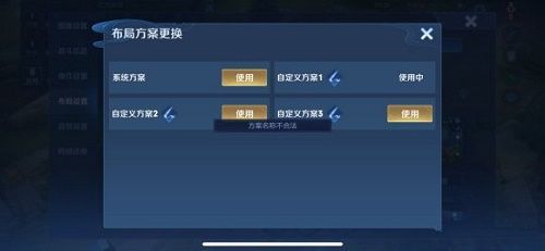 王者荣耀布局设置方案名称不合法什么原因