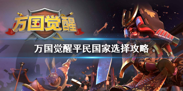 《万国觉醒》平民玩哪个国家
