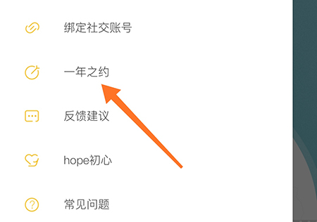 hope一年之约怎么更改