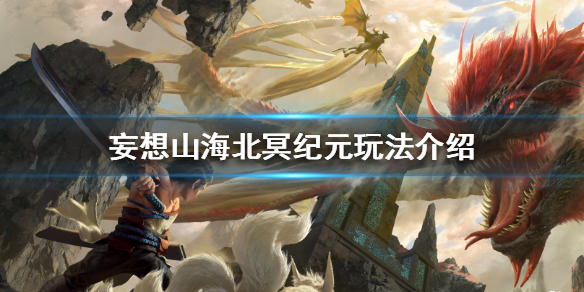 《妄想山海》北冥纪元怎么玩