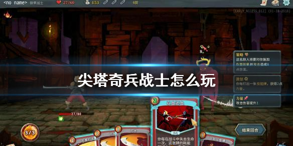 《尖塔奇兵》战士怎么玩