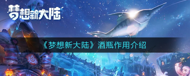 《梦想新大陆》酒瓶有什么作用
