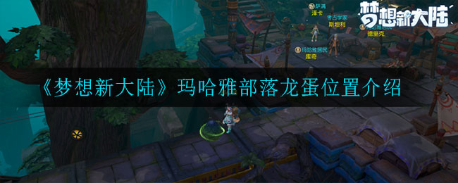 《梦想新大陆》玛哈雅部落龙蛋在哪
