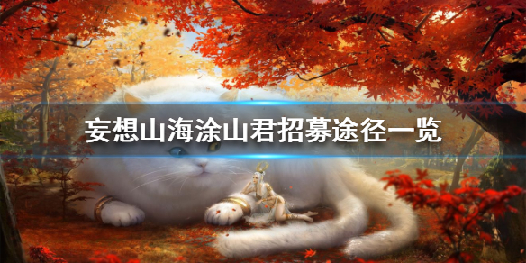 妄想山海涂山君怎么招募