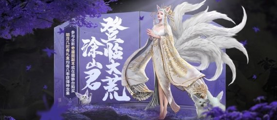 1611997858255012.png 妄想山海涂山君怎么招募