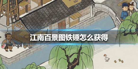 江南百景图铁锤怎么获得