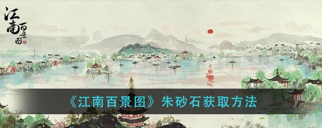 江南百景图朱砂石怎么获得