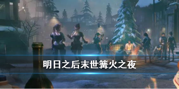 明日之后末世篝火之夜怎么玩
