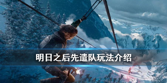 《明日之后》先遣队怎么玩