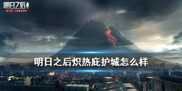 《明日之后》炽热庇护城有什么奖励