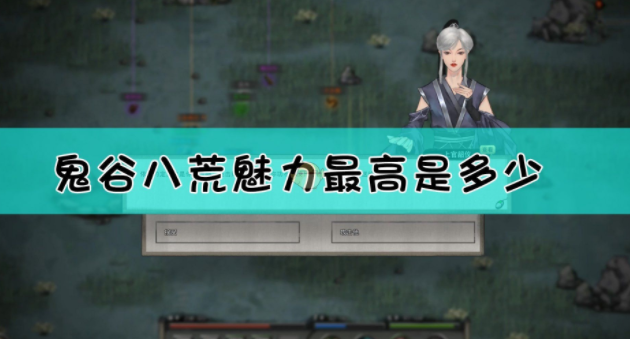 1612146578947654.png 鬼谷八荒捏脸魅力最高仙姿是多少