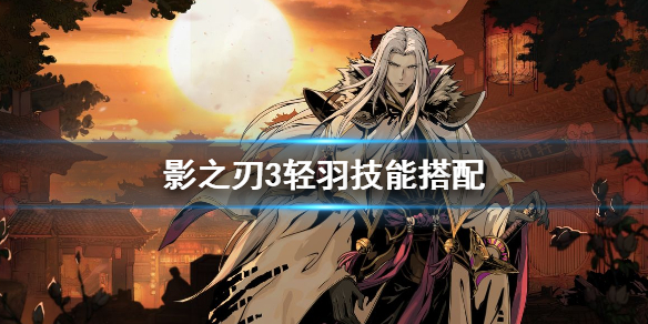《影之刃3》轻羽技能怎么搭配