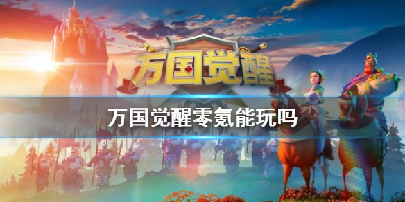 《万国觉醒》不花钱能玩吗