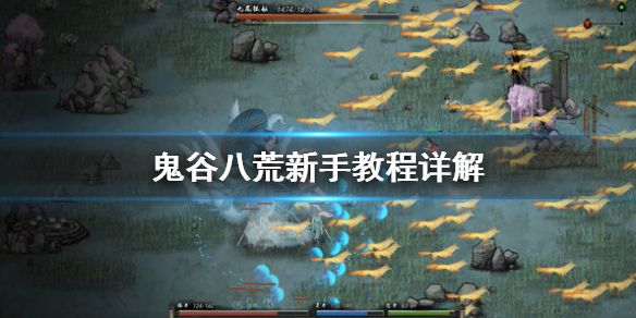 鬼谷八荒攻略开局怎么玩
