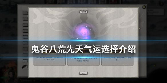鬼谷八荒攻略先天气运怎么选