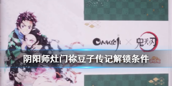 《阴阳师》祢豆子鳞泷云纹怎么获得