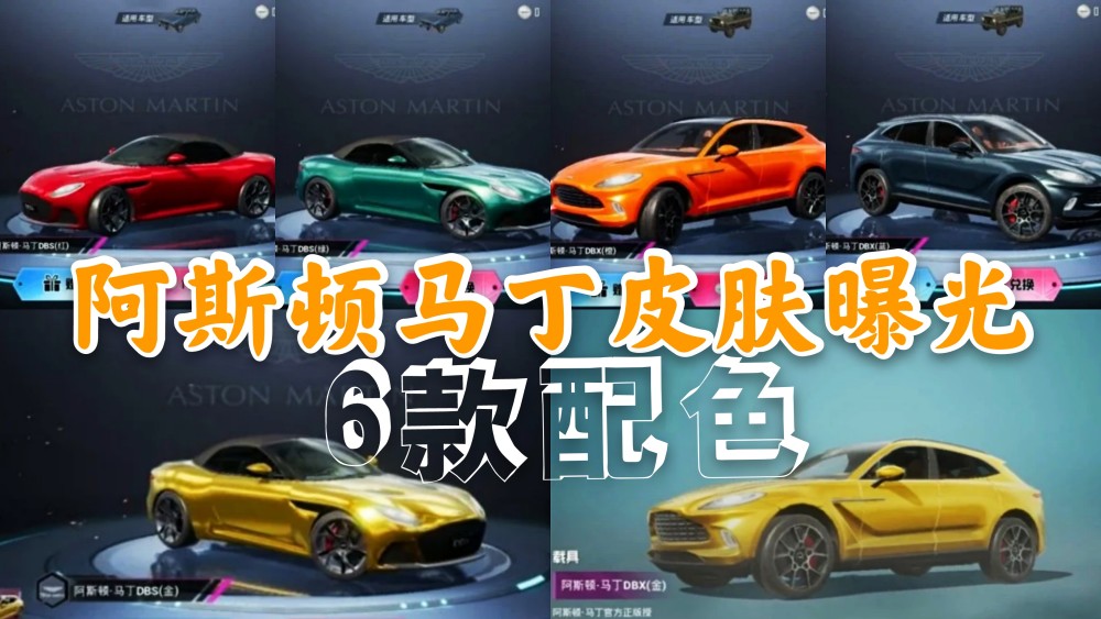和平精英阿斯顿马丁多少钱