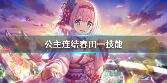 《公主连结》春田一技能是什么