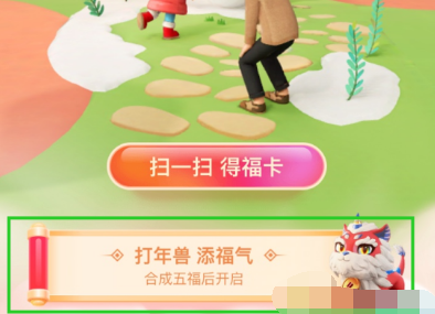 1612320748409065.png 支付宝打年兽怎么玩