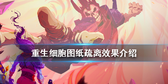 《重生细胞》疏离有什么用
