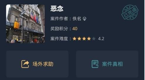 crimaster犯罪大师恶念正确答案是什么