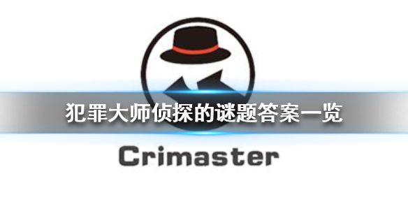 crimaster犯罪大师侦探的谜题答案是什么
