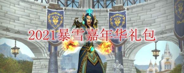 2021暴雪嘉年华礼包都有哪些