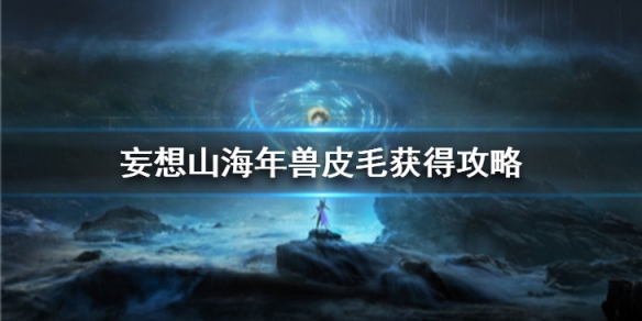 《妄想山海》年兽皮毛怎么获得