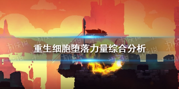 《重生细胞》堕落力量怎么样