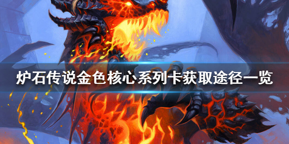 《炉石传说》金色核心系列卡怎么获得