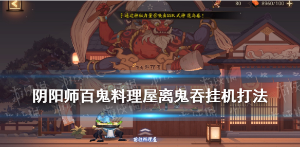 《阴阳师》百鬼料理屋离鬼吞阵容怎么打