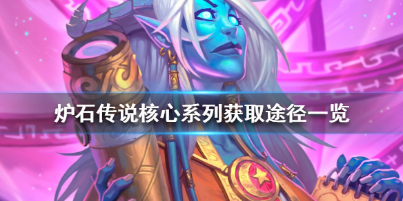 《炉石传说》核心系列怎么获得