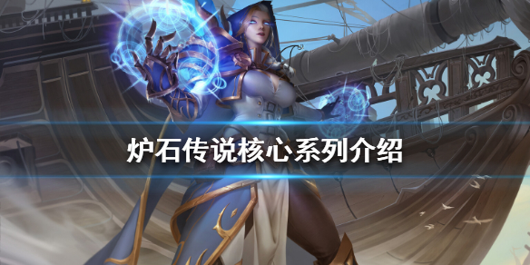 《炉石传说》核心系列是什么