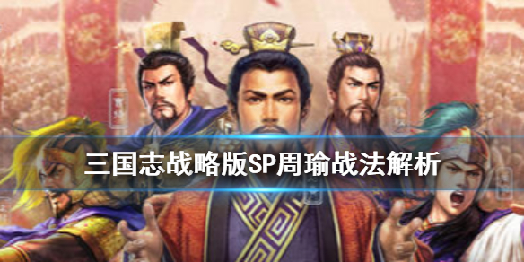《三国志战略版》SP周瑜怎么搭配