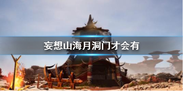 《妄想山海》月洞门怎么才会有