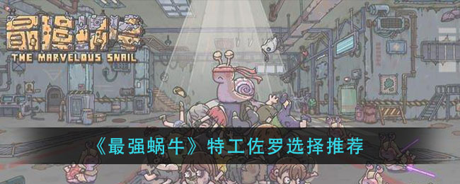 《最强蜗牛》特工佐罗选什么