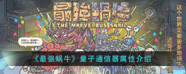 《最强蜗牛》量子通信器属性怎么样