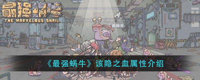 《最强蜗牛》该隐之血怎么样