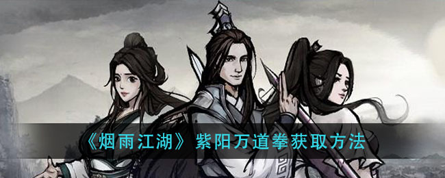 《烟雨江湖》紫阳万道拳怎么获取