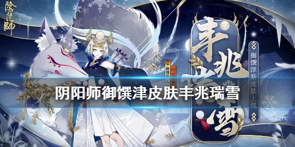 《阴阳师》御馔津皮肤丰兆瑞雪怎么获取