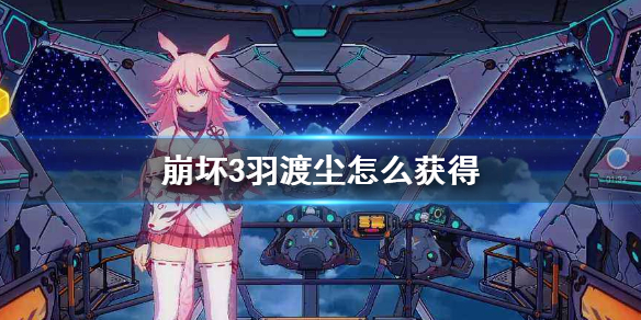 《崩坏3》羽渡尘怎么获得