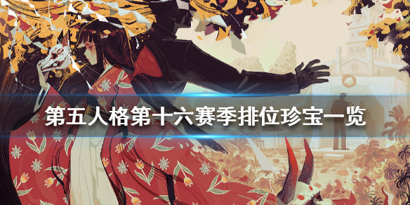《第五人格》第十六赛季排位珍宝有什么