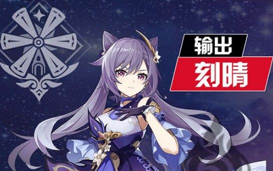 原神刻晴主C阵容怎么搭配厉害