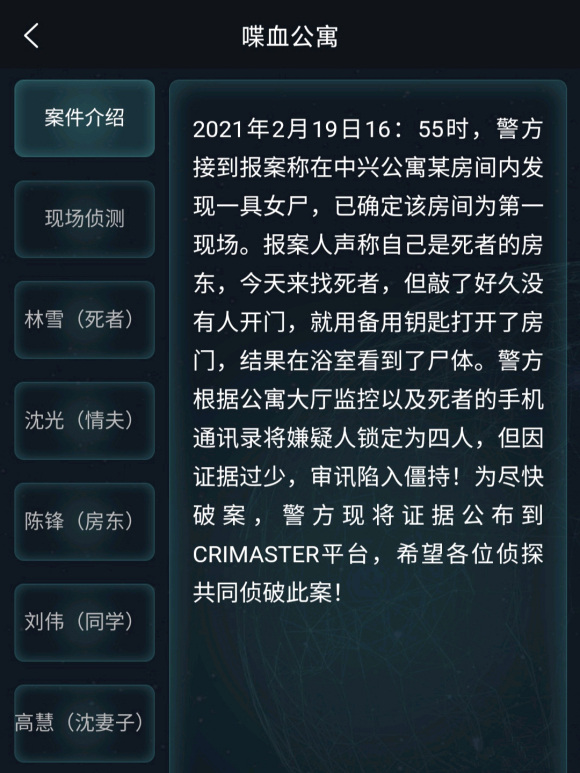 犯罪大师喋血公寓答案是什么