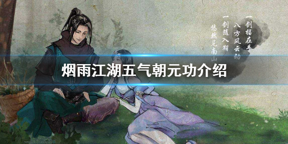 《烟雨江湖》五气朝元功厉害吗