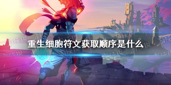《重生细胞》符文获取顺序是什么