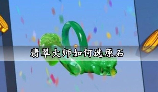 翡翠大师原石怎么选择