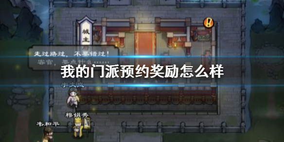 《我的门派》预约奖励怎么样