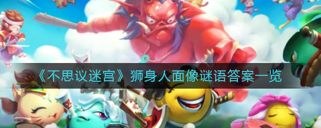 不思议迷宫狮身人面像谜语答案是什么